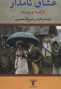عشاق نامدار (فرانسه و روسیه)